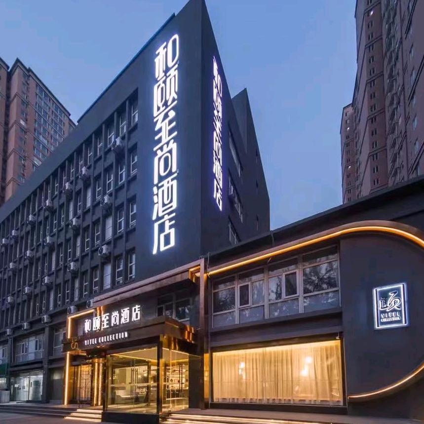 和颐至尚-石家庄中山东路万达广场店