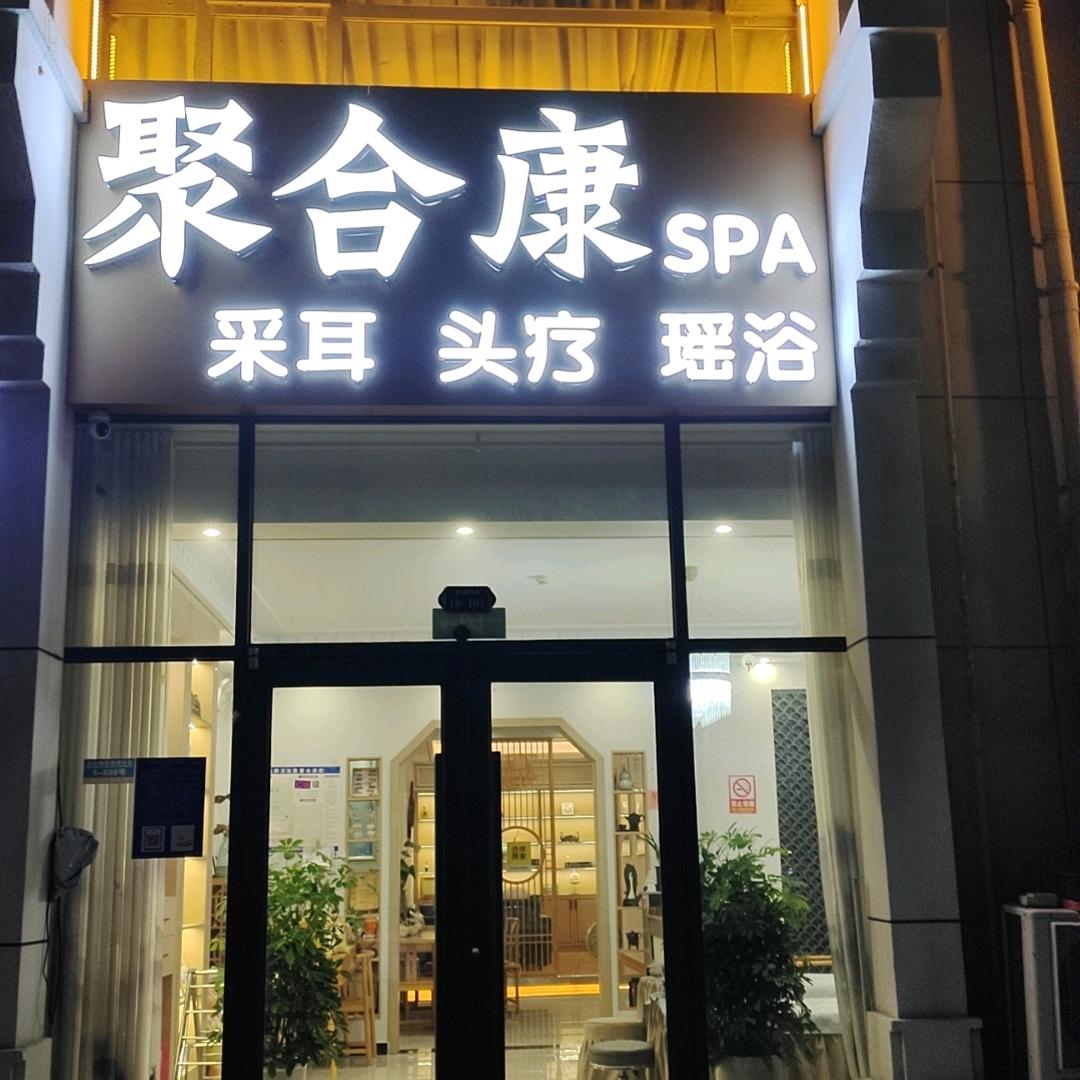 聚合康