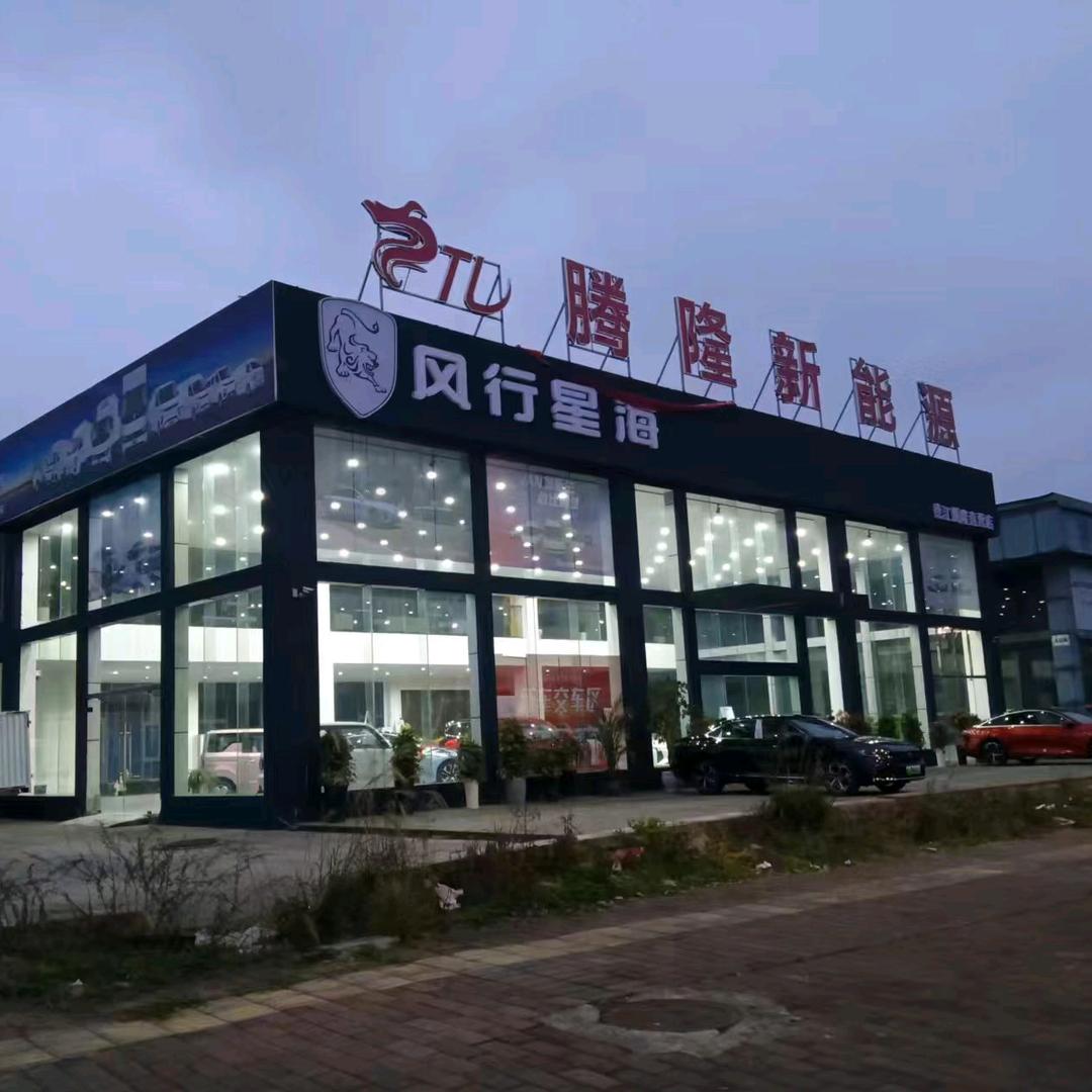 德江腾隆新能源汽车销售服务有限公司