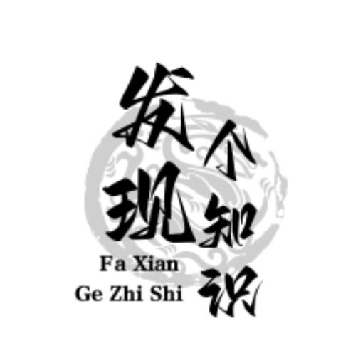 发现个知识