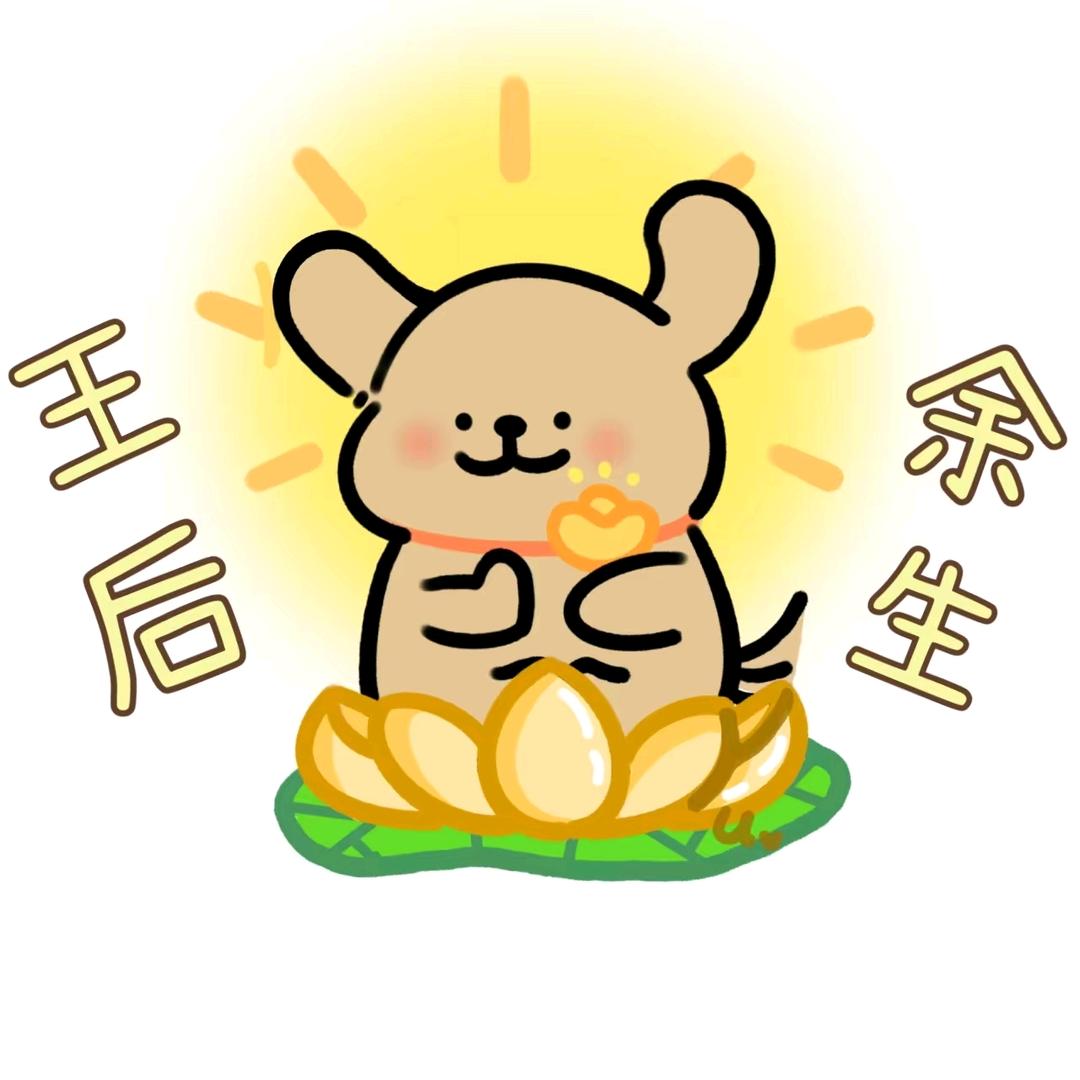 🧸𝐖𝐚𝐧𝐠后余生ᰔᩚ🍎→主页