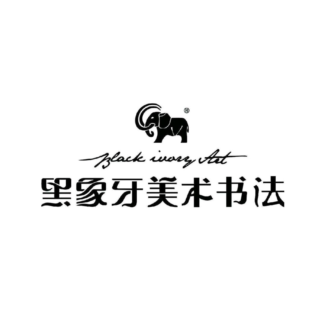 黑象牙美术书法