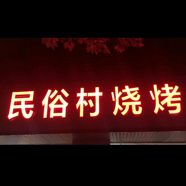 民俗村烧烤红旗大道总店