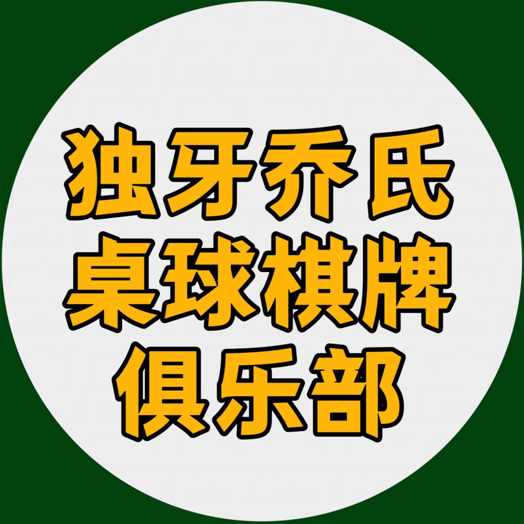 合水独牙乔氏桌球棋牌俱乐部