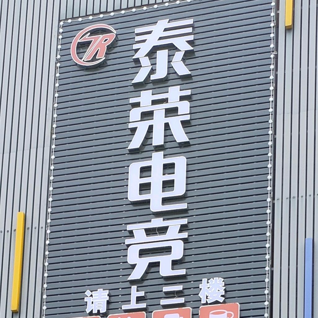 东莞市长安泰荣网吧