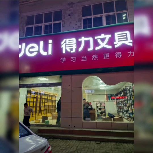 青山泉步行街得力文具店课外书资料