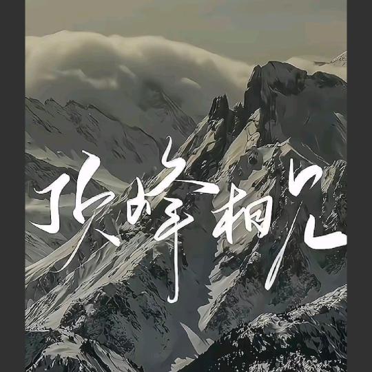 白胡吊扯