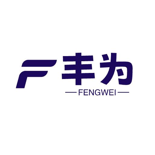 丰为