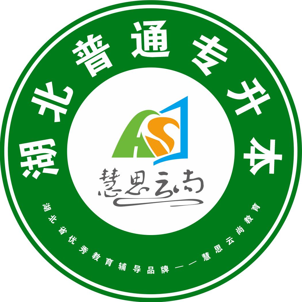 湖北专升本慧思教育