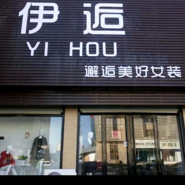 荣成崖头伊逅女装
