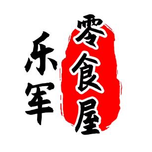,乐军零食屋