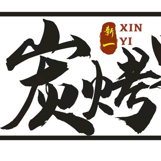 阿鑫野烤在成都