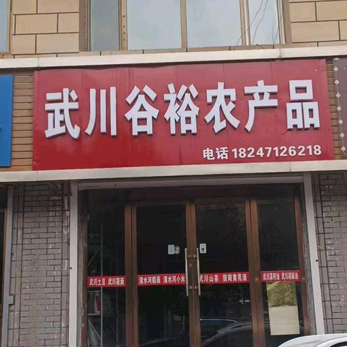 武川刘多多--卖武川莜面