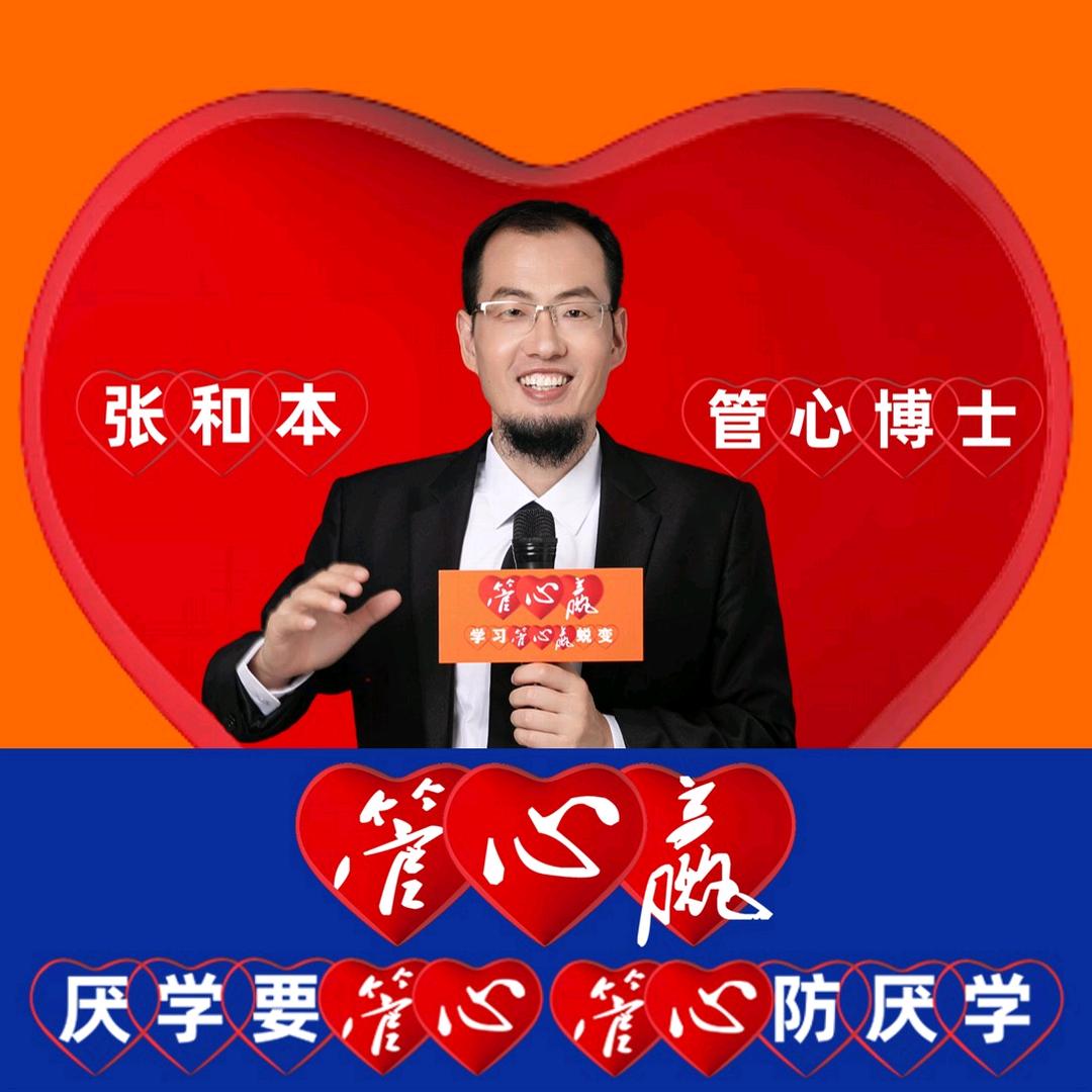 正面管心：厌学要管心，管心防厌学