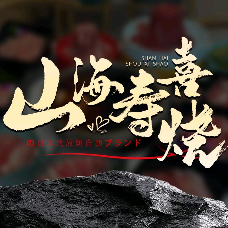 山海寿喜烧官方号