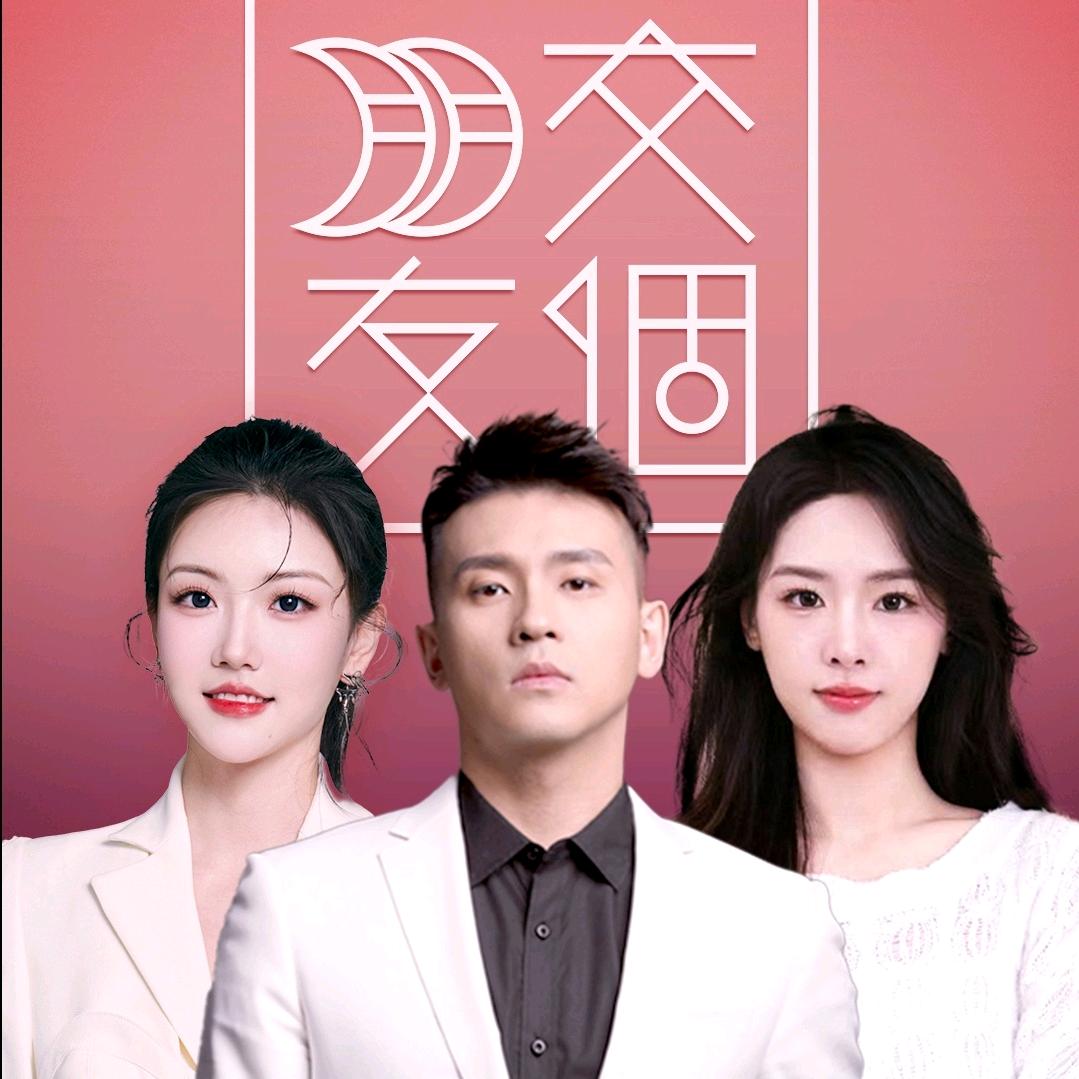 交个朋友甜酷穿搭