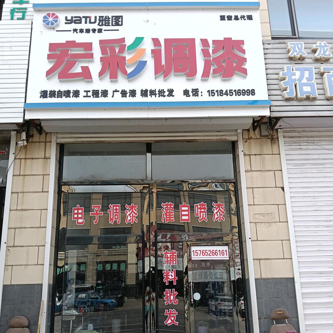 望奎宏彩调漆