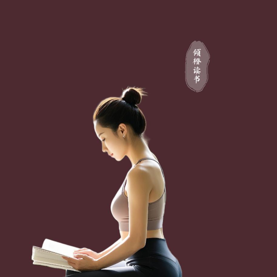 倾橙读书