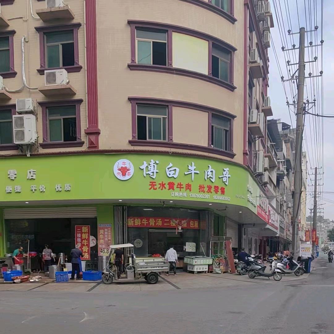 博白牛肉哥