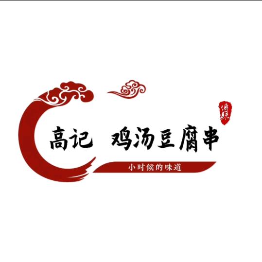 高记鸡汤豆腐串