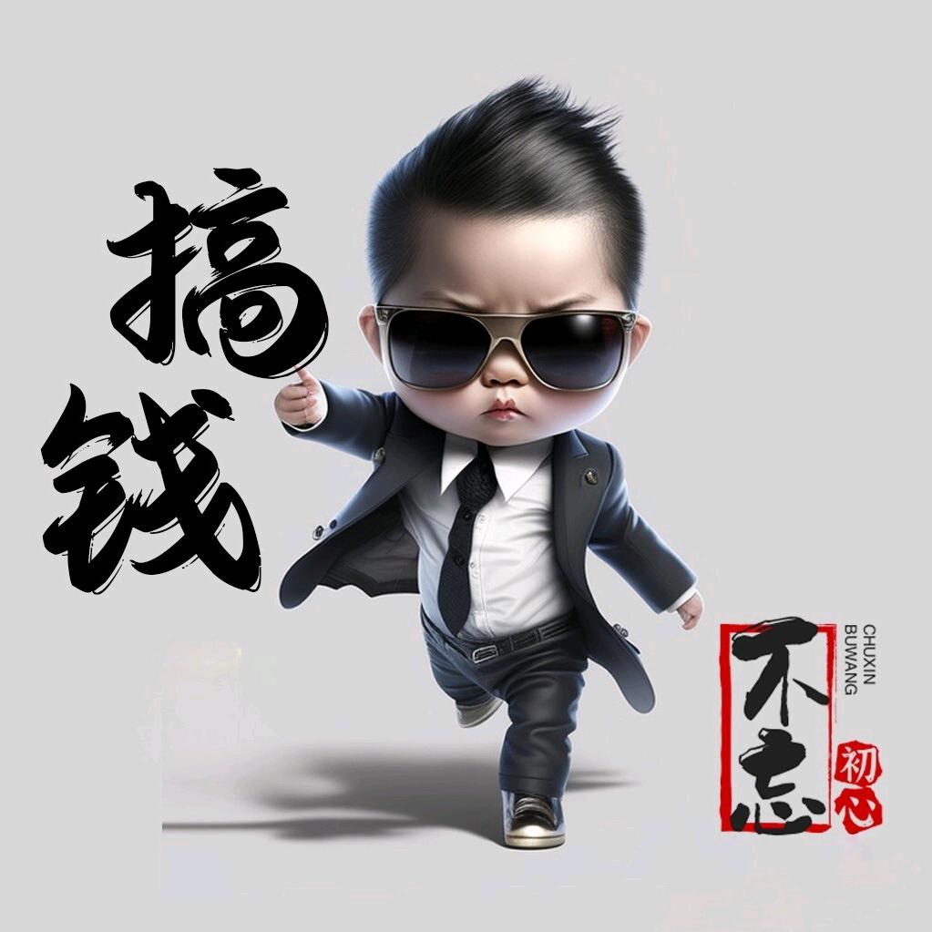 搞钱