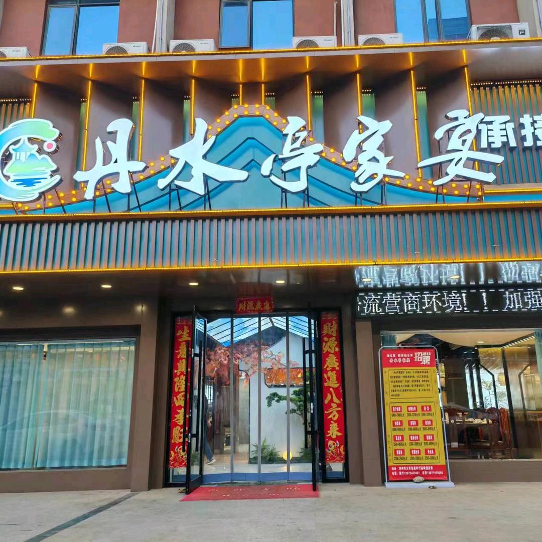 后厨日常(丹水亭家宴)