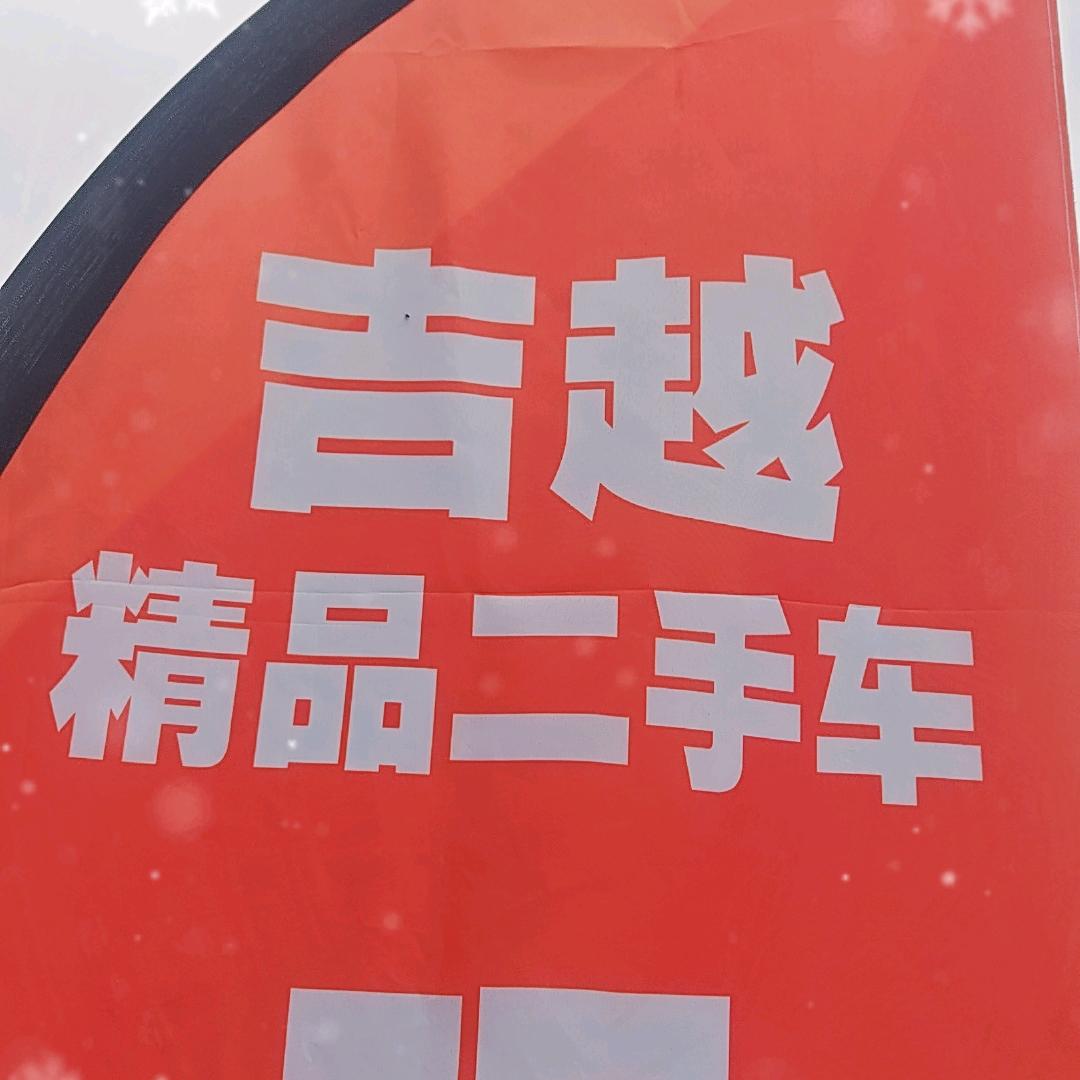瓮安吉越精品二手车《吉哥》
