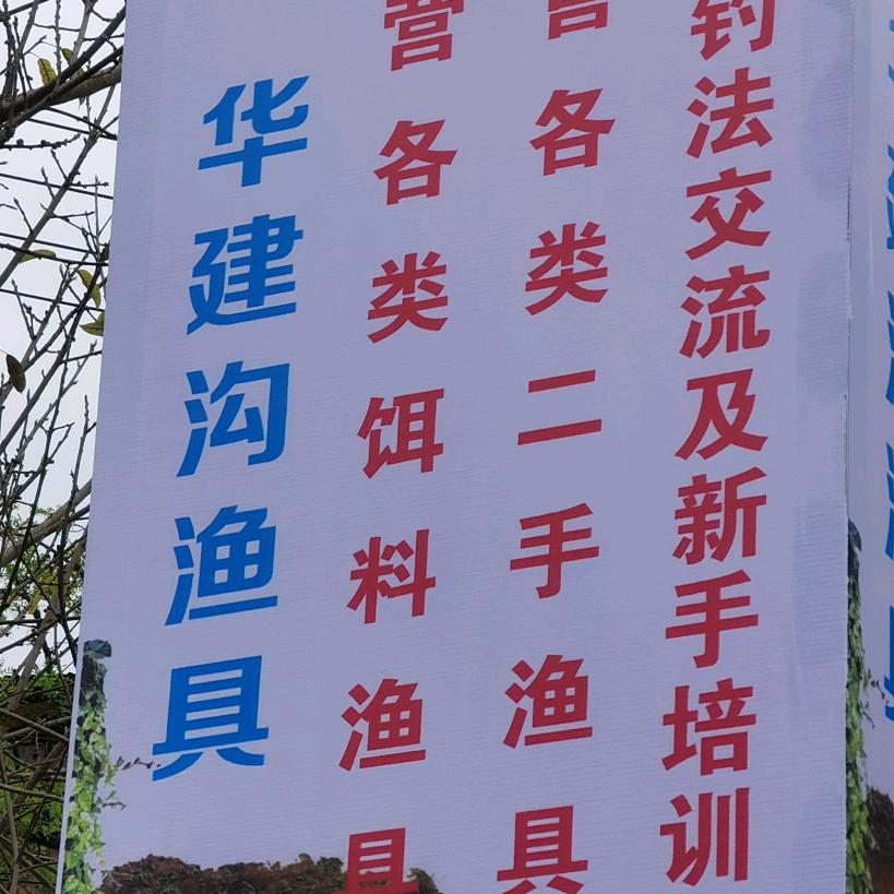 华建沟渔具（小刘）