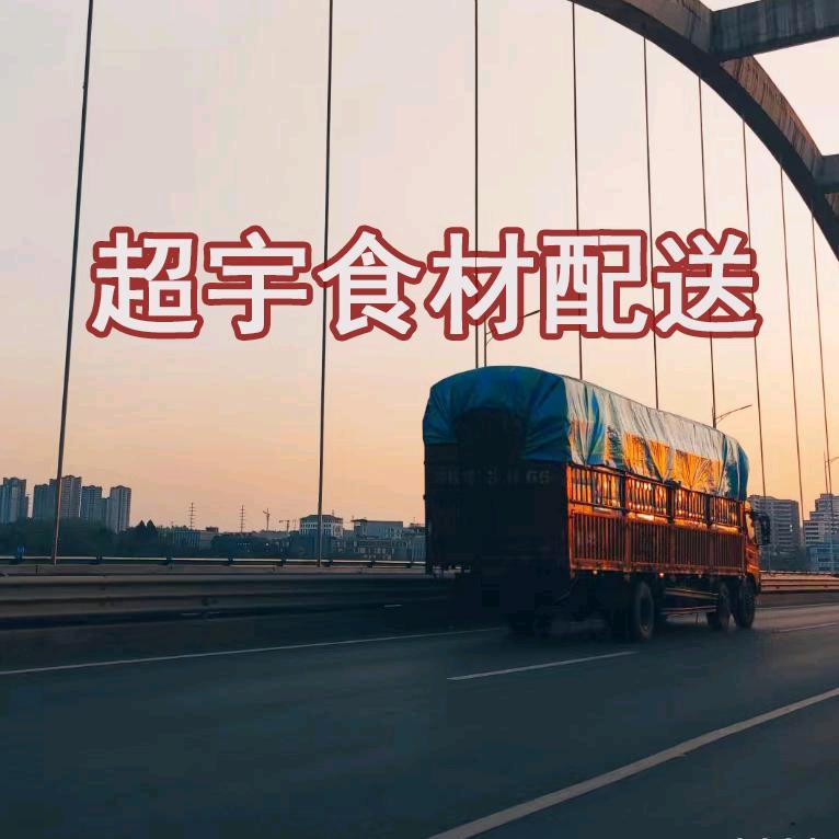 超宇食材配送中心