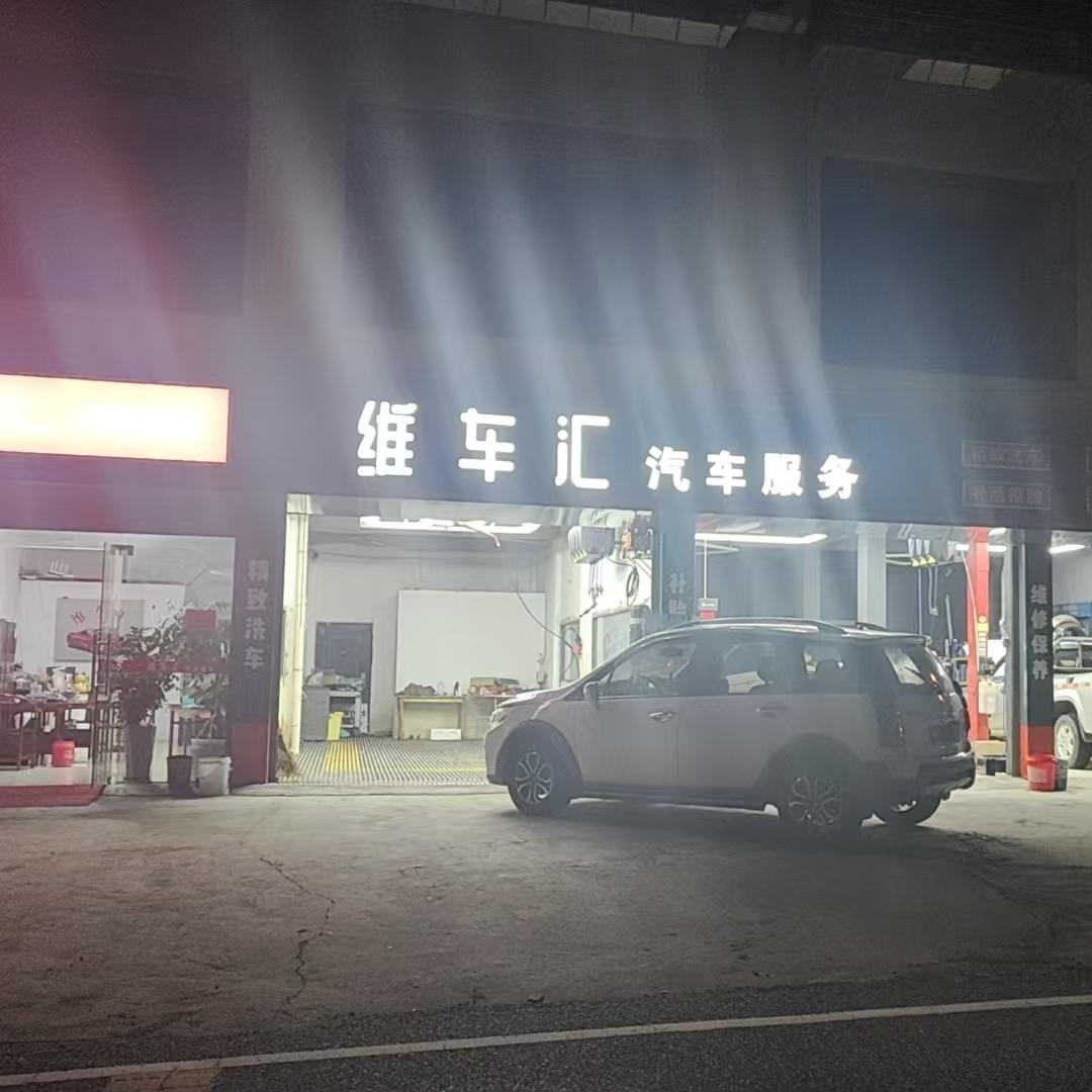 维车汇汽车服务2