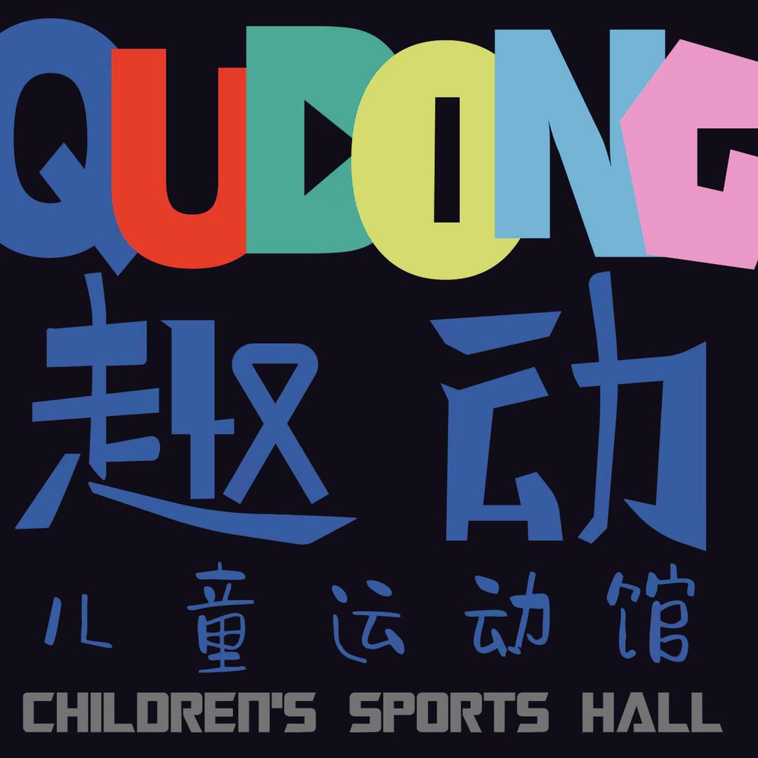 炼的羽毛球
