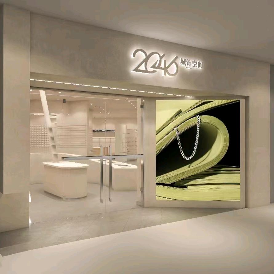 2046城饰空间（雅安店）