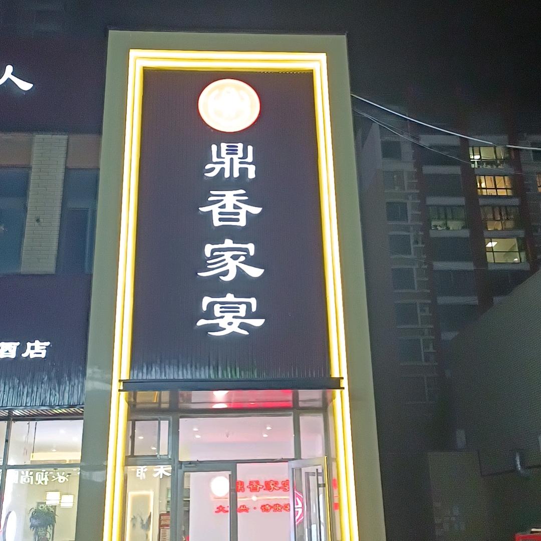 鼎香家宴