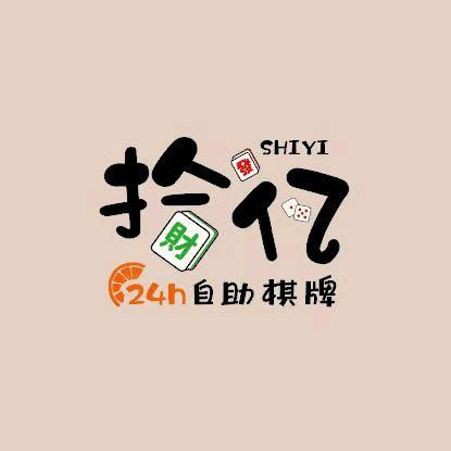 拾亿棋牌