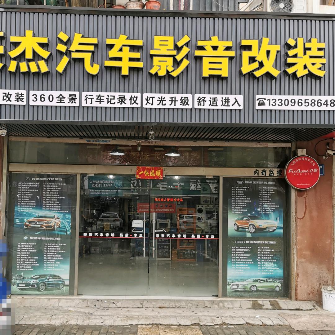 蚌埠市蚌山区豪杰汽车音响专业店