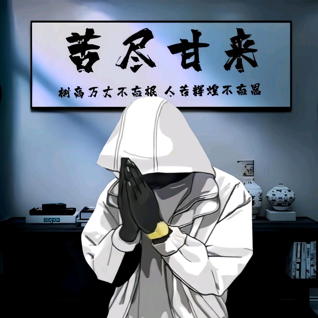 本心不变/初心不改