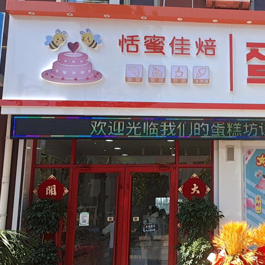 恬蜜焙蛋糕店