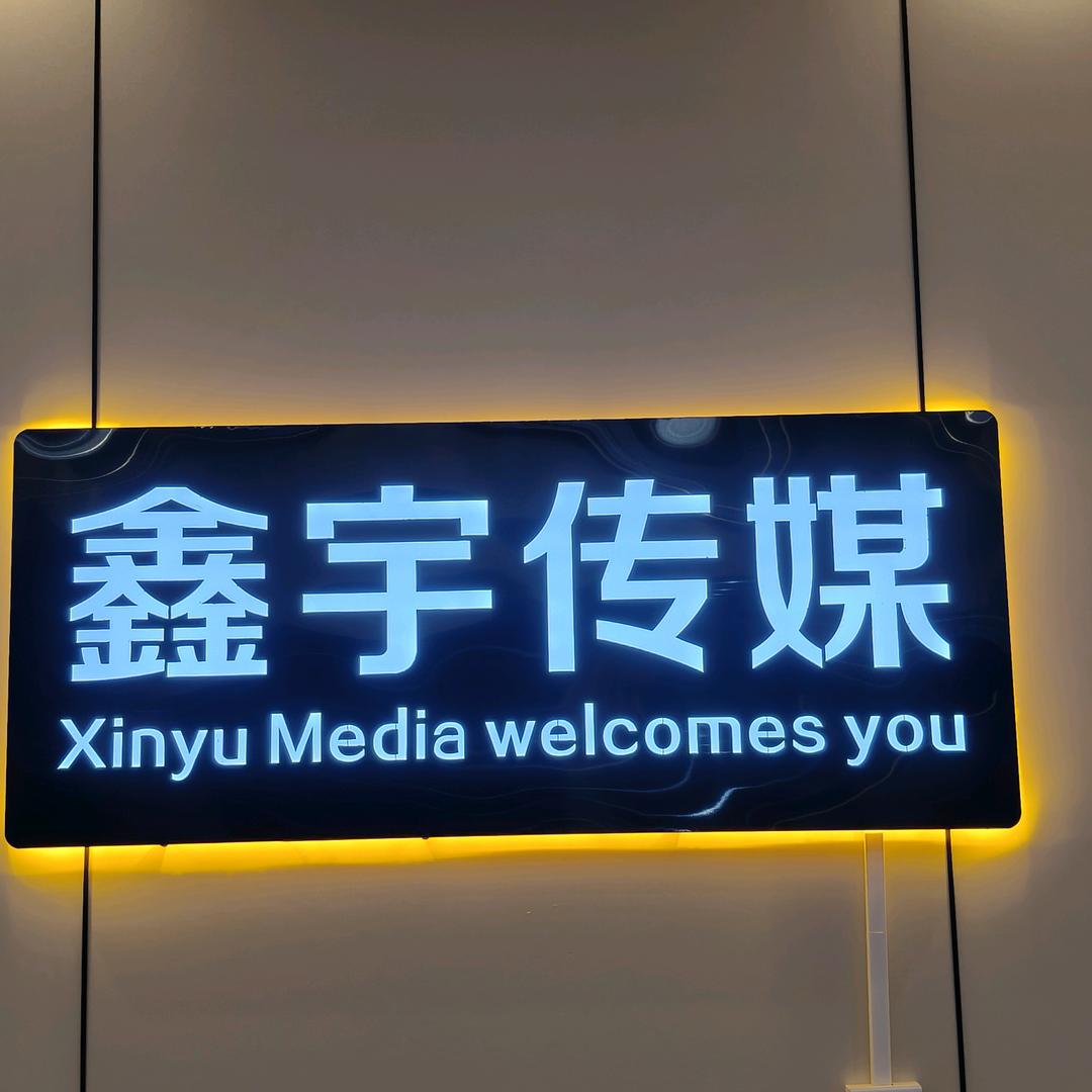 鑫 宇 传 媒
