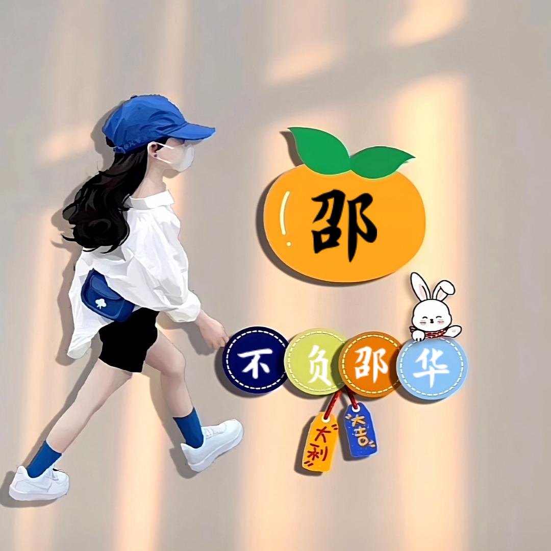不@负@邵@华