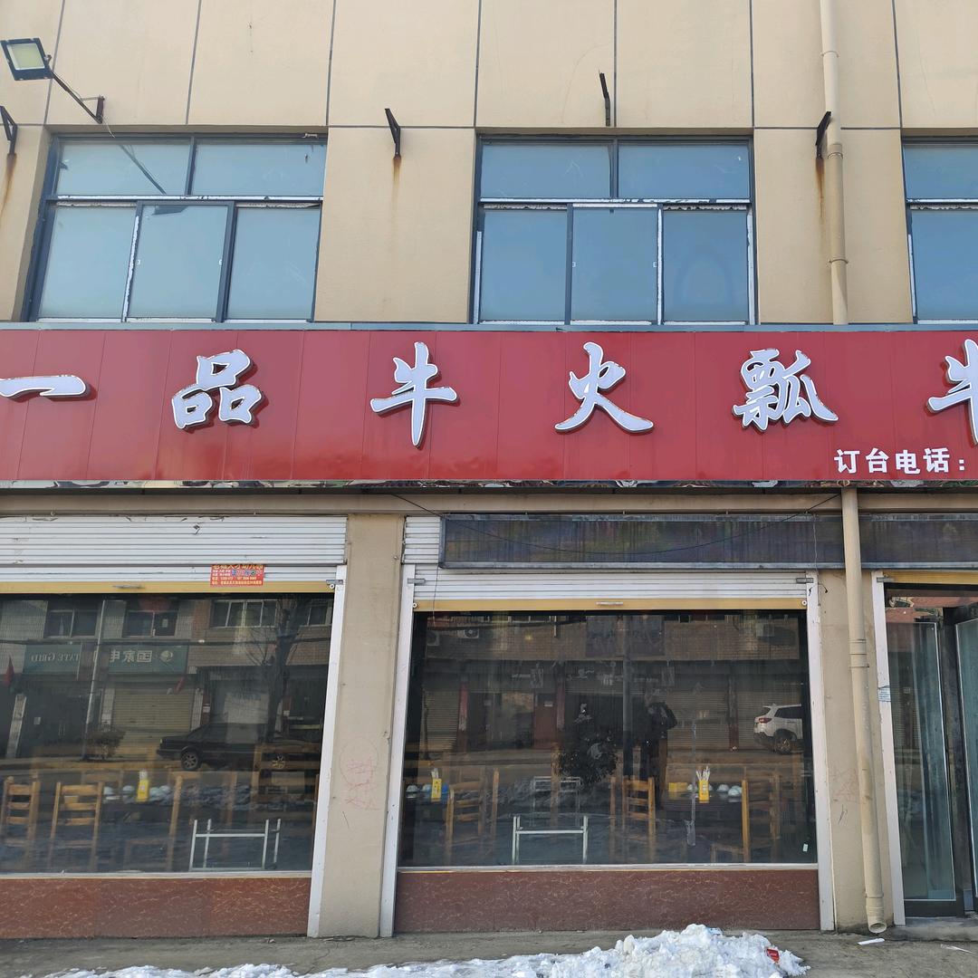 一品牛火锅