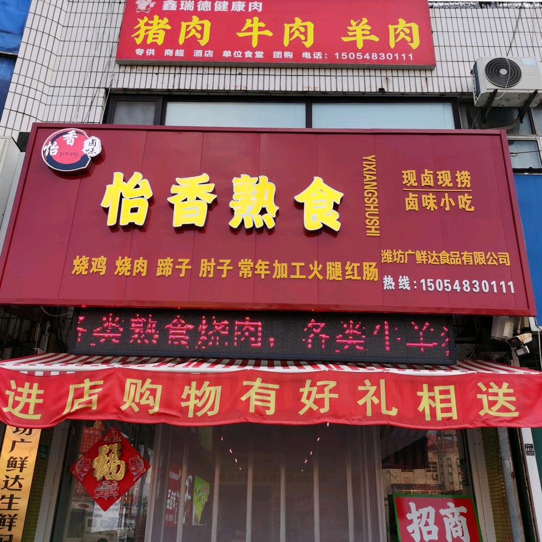怡香卤味熟食