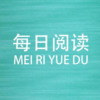 每日阅读