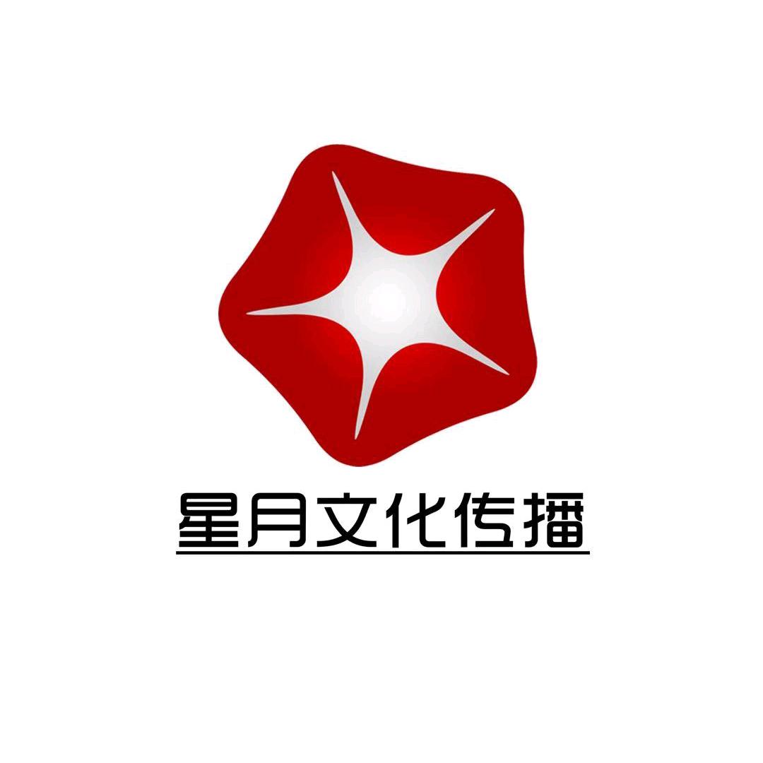 星月文化传播