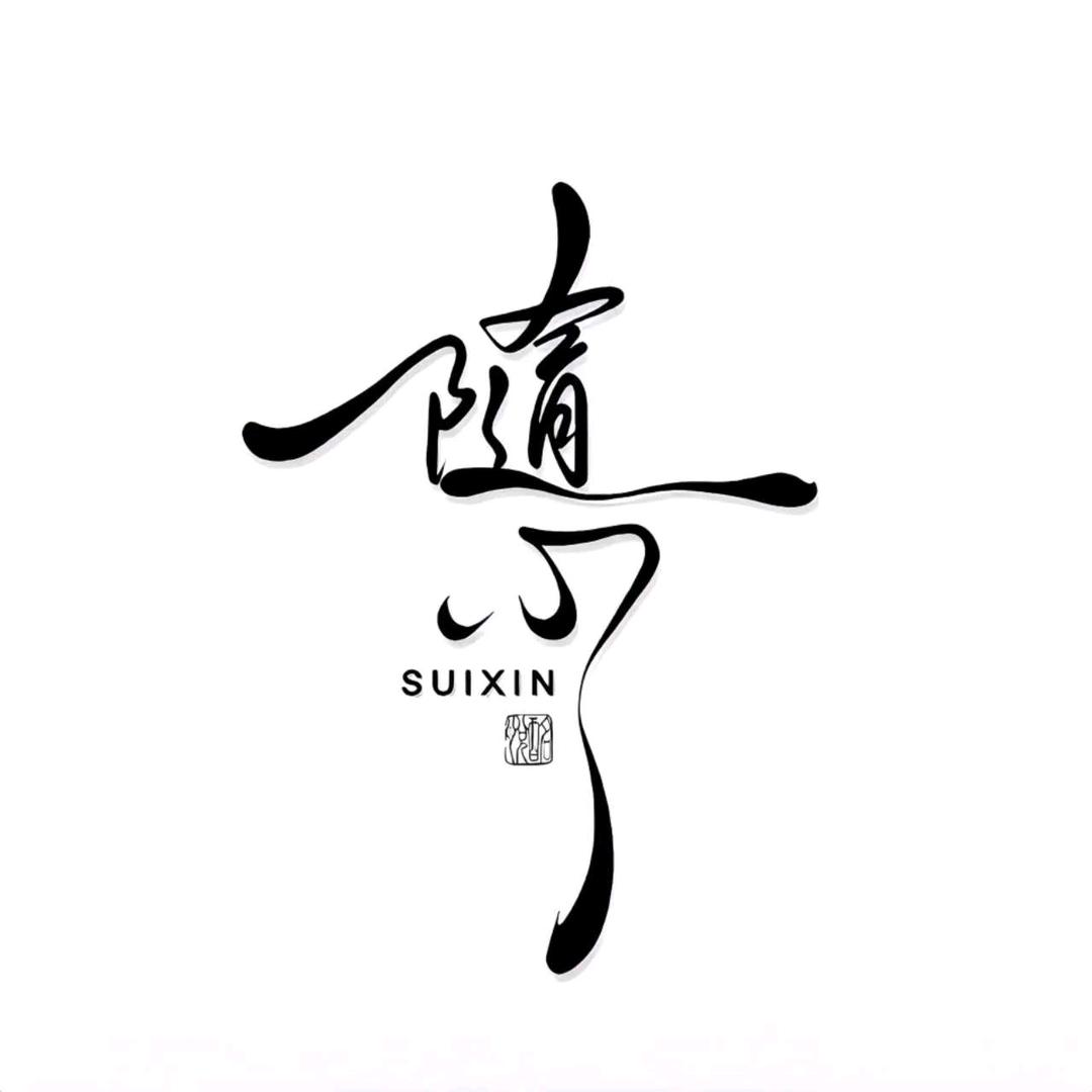 随心所欲