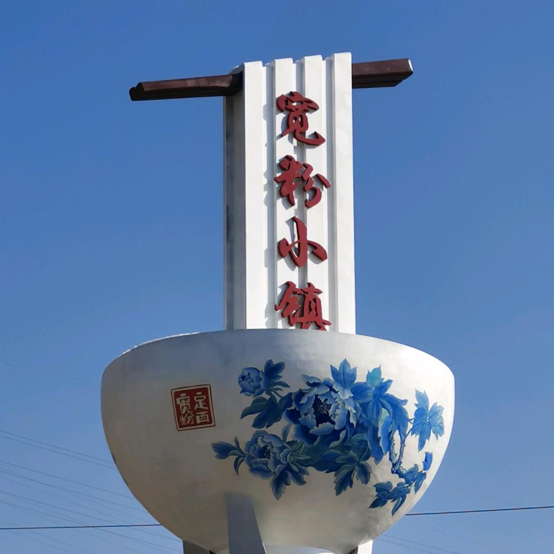 甘肃小马鲜生（定西宽粉）