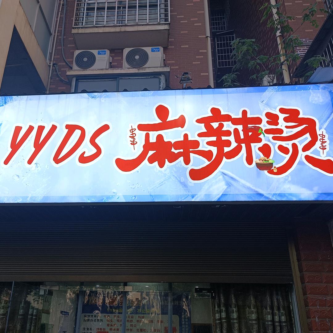 YYDS麻辣烫