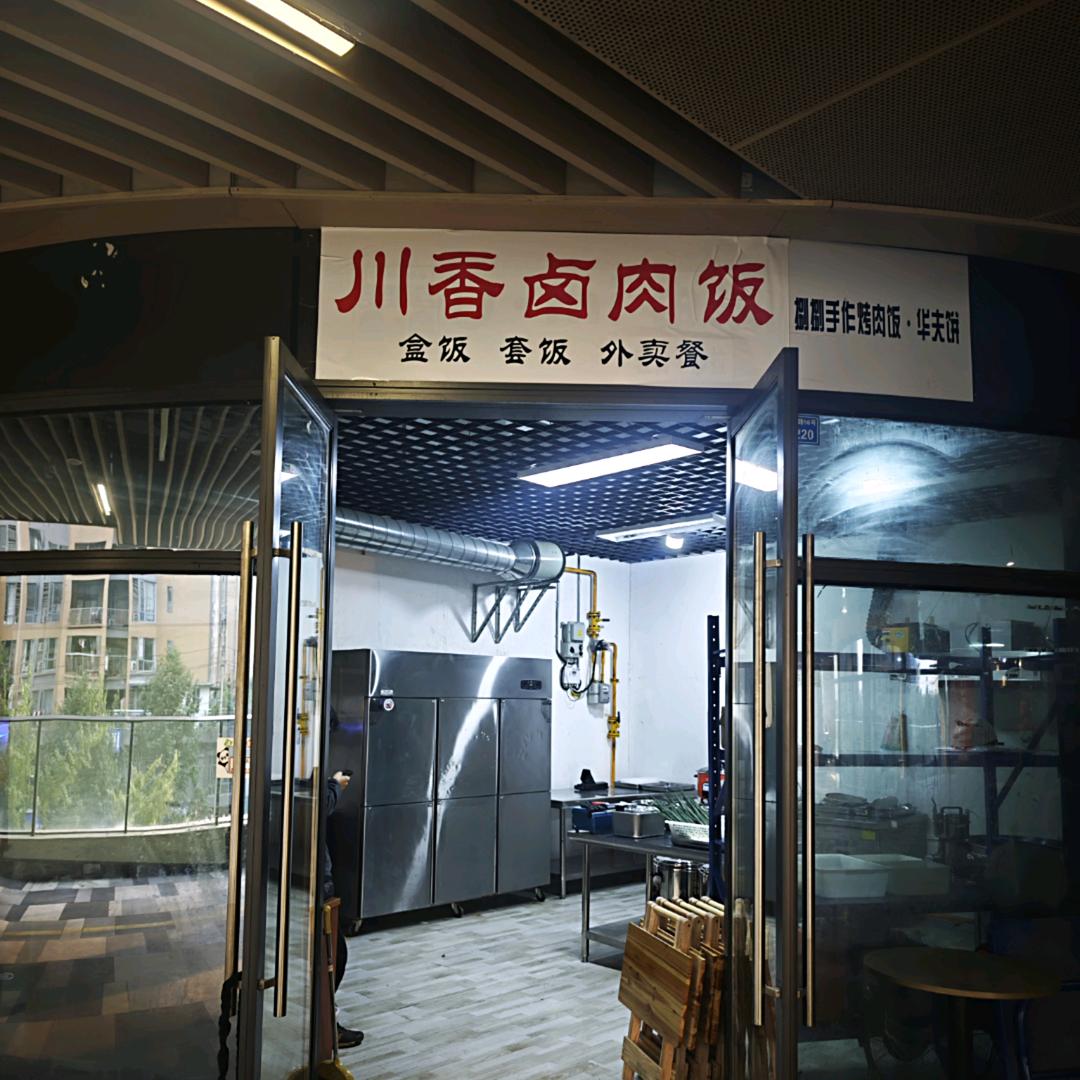 川香卤肉饭（成都理工店）