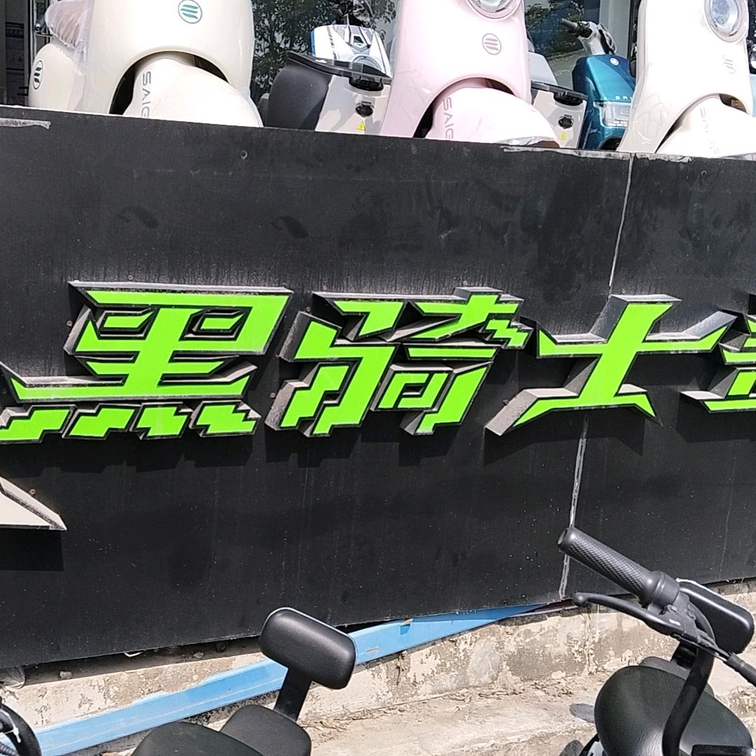 电动车医生