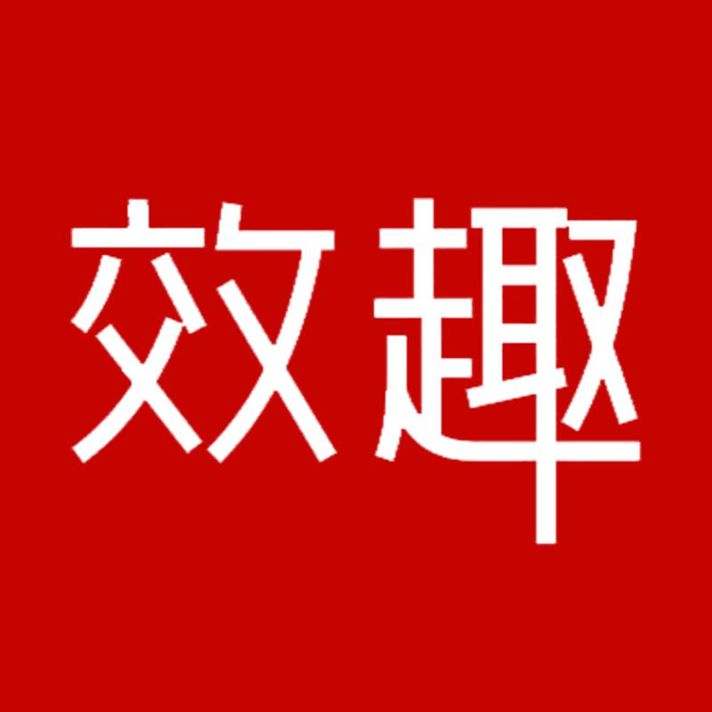 效趣数码旗舰店