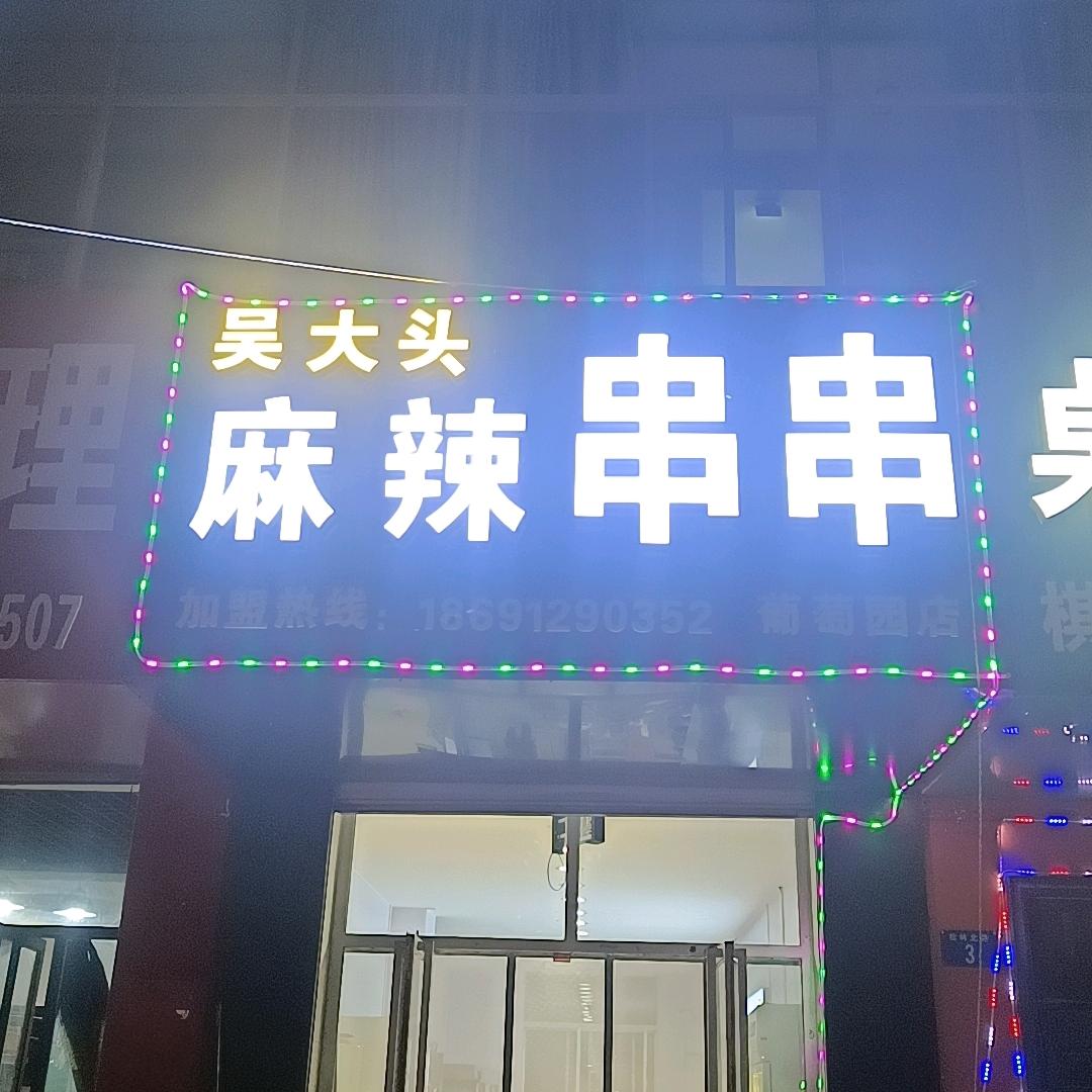吴大头串串葡萄园店